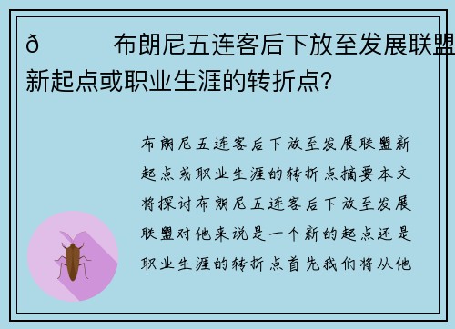 👀布朗尼五连客后下放至发展联盟：新起点或职业生涯的转折点？